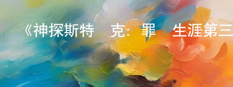 陳石星發布《神探斯特萊克：罪惡生涯第三季》迅雷下載/在線觀看-犯罪歷史-美劇天堂